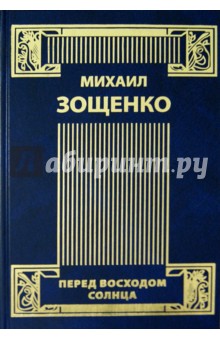 Собрание сочинений в 4-х томах. Том 4. Рассказы. 30-е и 40-е годы. Комедии. Перед восходом солнца