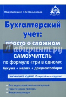 Бухгалтерский учёт: просто о сложном. Самоучитель по формуле "три в одном"