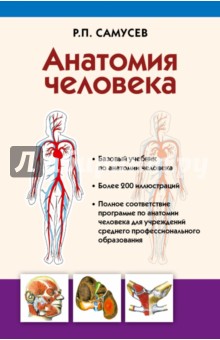 Анатомия человека. Учебник для студентов