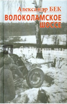 Волоколамское шоссе. Тетралогия