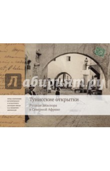 Тунисские открытки. Жизнь русской диаспоры