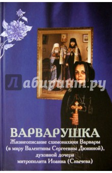 Варварушка. Жизнеописание схимонахини Варвары (в миру Валентины Сергеевны Дюниной)