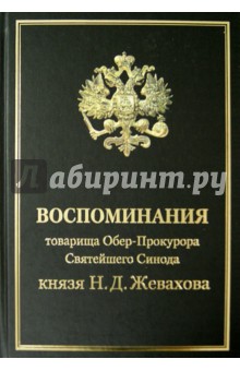 Воспоминания товарища Обер-Прокурора Св. Синода князя Н.Д. Жевахова