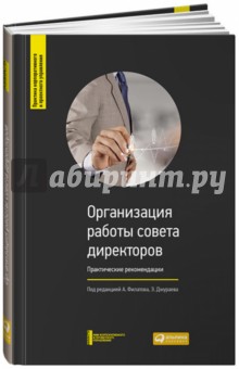 Организация работы совета директоров. Практические рекомендации