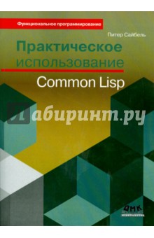 Практическое использование Common Lisp