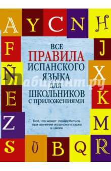 Все правила испанского языка для школьников