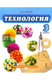 Технология. 3 класс. Учебник. ФГОС