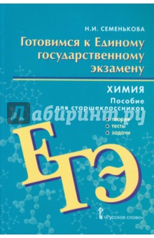 Готовимся к Единому государственному экзамену. Химия: теория, тесты, задачи. Для старшеклассников