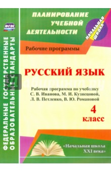 Русский язык. 4 класс. Рабочая программа по учебнику С.В.Иванова, М.И.Кузнецовой, Л.В.Петленко. ФГОС