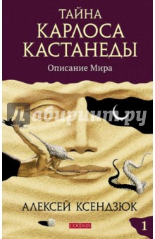 Тайна Карлоса Кастанеды. Описание мира. Часть 1