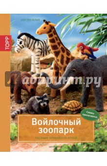 Войлочный зоопарк. Валяние пробивной иглой