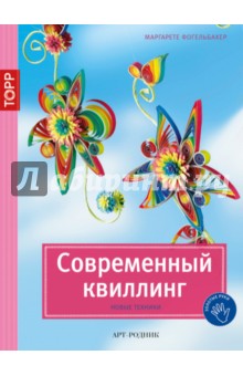 Современный квиллинг. Новые техники