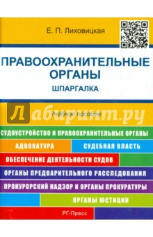 Правоохранительные органы. Шпаргалка. Учебное пособие