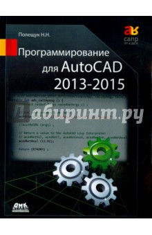 Программирование для AutoCAD 2013-2015