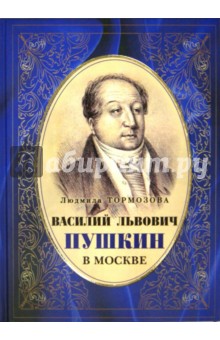 Василий Львович Пушкин в Москве