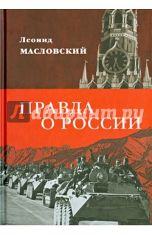 Правда о России. Путь без Сталина