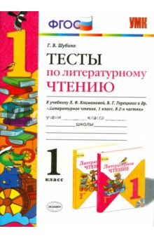 Литературное чтение. 1 класс. Тесты к учебнику Л.Ф. Климановой, В.Г. Горецкого. ФГОС