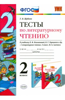 Литературное чтение. 2 класс. Тесты к учебнику Л.Ф.Климановой, В.Г.Горецкого. ФГОС