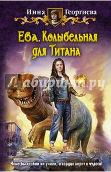 Ева. Колыбельная для Титана