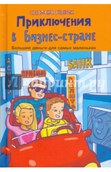 Приключения в Бизнес-стране