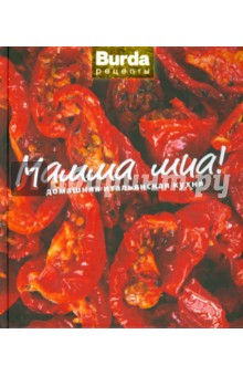 Мамма миа! Домашняя итальянская кухня