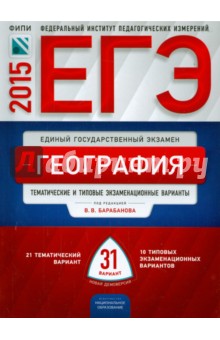 ЕГЭ-2015 География . Типовые экзаменационный варианты. 31 вариант