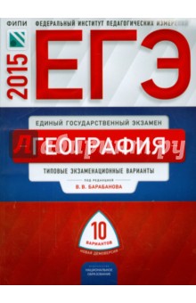 ЕГЭ-2015. География. Типовые экзаменационный варианты. 10 вариантов