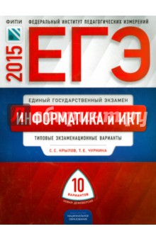 ЕГЭ-2015 Информатика и ИКТ. Типовые экзаменационный варианты.10 вариантов