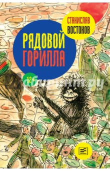 Рядовой Горилла