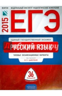 ЕГЭ-2015.  Русский язык. 36 вариантов