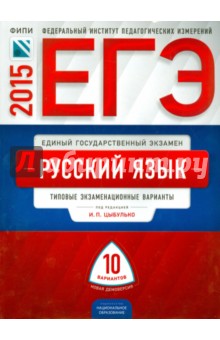 ЕГЭ-2015. Русский язык. Типовые экзаменационные варианты. 10 вариантов