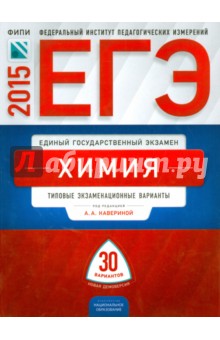 ЕГЭ-2015 Химия. Типовые экзаменационные варианты. 30 вариантов