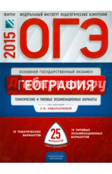 ОГЭ-2015. География. Тематические и типовые экзаменационные варианты. 25 вариантов