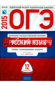 ОГЭ-2015 Русский язык. Типовые экзаменационные варианты. 12 вариантов