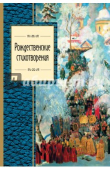 Рождественские стихотворения