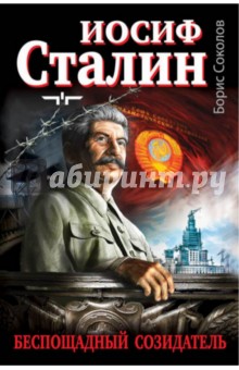 Иосиф Сталин - беспощадный созидатель