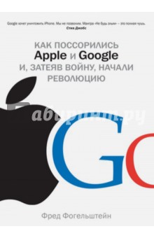 Как поссорились Apple и Google и, затеяв войну, начали революцию