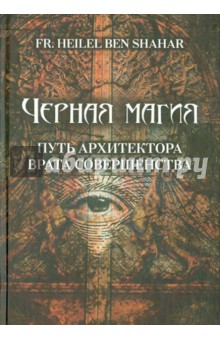 Черная магия. Путь архитектора. Врата совершенства