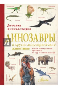 Динозавры и другие доисторические животные. Детская энциклопедия