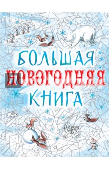 Большая новогодняя книга