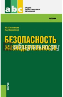 Безопасность жизнедеятельности. Учебник для ссузов