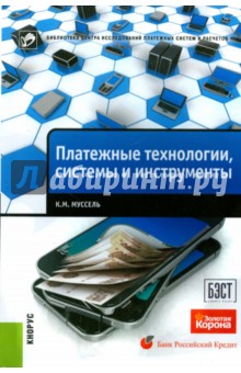 Платежные технологии, системы и инструменты