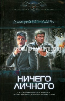 Ничего личного