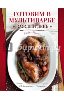 Готовим в мультиварке каждый день