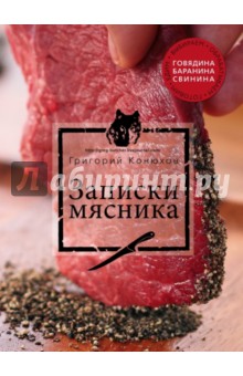 Записки мясника