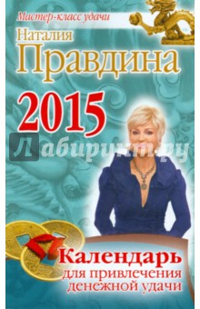 Календарь для привлечения денежной удачи на 2015 год