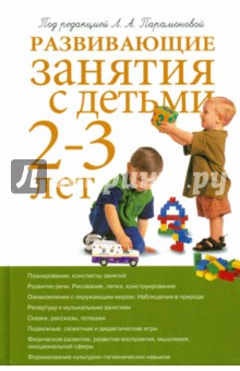 Развивающие занятия с детьми 2-3 лет