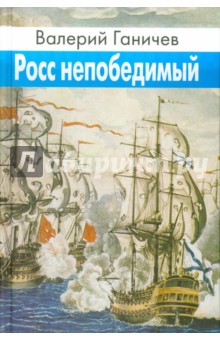 Росс непобедимый. Исторические повествования