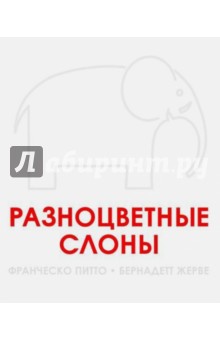 Разноцветные слоны