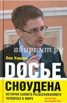 Досье Сноудена